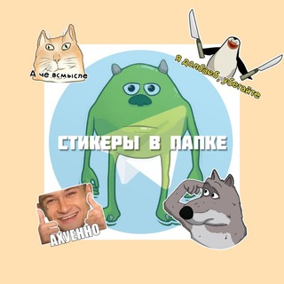 Логотип @stikeritelega - стикеры в папке
