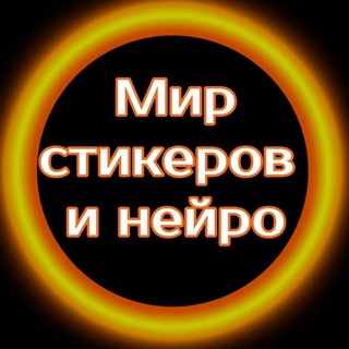 Логотип @stikermani23 - МИР СТИКЕРОВ И НЕЙРО