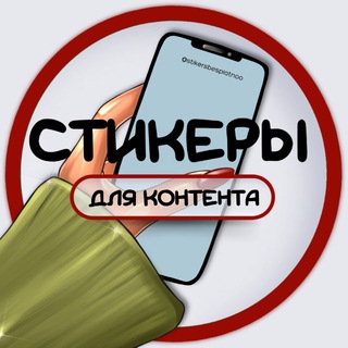 Логотип @stikersbesplatnoo - СТИКЕРЫ ДЛЯ КОНТЕНТА / СТОРИС