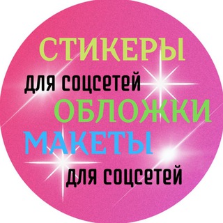 Логотип @stikery_na_zakaz - СТИКЕРЫ•ОБЛОЖКИ•МАКЕТЫ ДЛЯ СОЦСЕТЕЙ 🤩