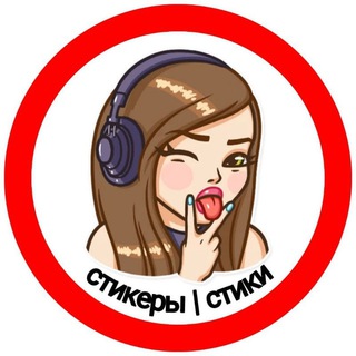Логотип @stikerynew - Стикеры | Стики | Stickers
