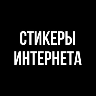 Логотип @stikiin - Стикеры Интернета