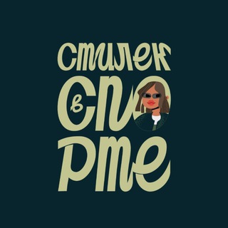 Логотип @stilekvsporte - Стилек в спорте