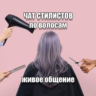 Логотип @stilist_chat - Парикмахеры | Барберы | Стилисты по волосам Чат