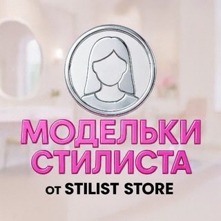 Логотип @stilist_tashkent - Модельки Стилиста💅