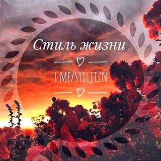 Логотип @stiljizn - Стиль жизни❤