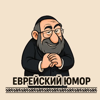 Логотип @still_yes_jewish_humor - Таки да, еврейский юмор