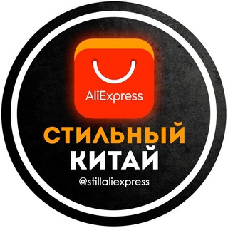 Логотип @stillaliexpress - Стильный Китай: отзывы с Алиэкспресс