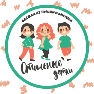 Логотип @stilniedetki2020 - Одежда из Турции🇹🇷