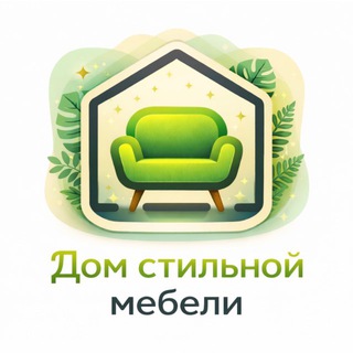 Логотип @stilniydom56 - Дом Стильной мебели/стильныйдом56/МЕБЕЛЬ ОРЕНБУРГ