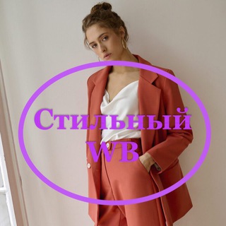 Логотип @stilniywildberriess - Стильный WB