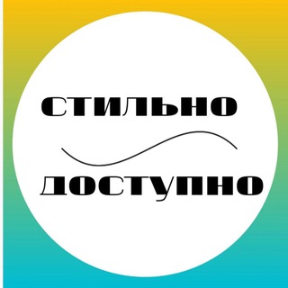 Логотип @stilnoanddostupno - 💯СТИЛЬНО И ДОСТУПНО💯