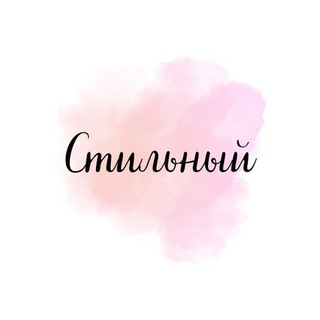 Логотип @stilnyiwbozon - Стильный WB, Ozon, KE