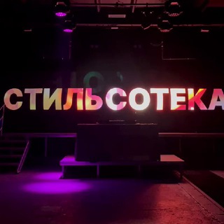 Логотип @stilsoteka - Стильсотека