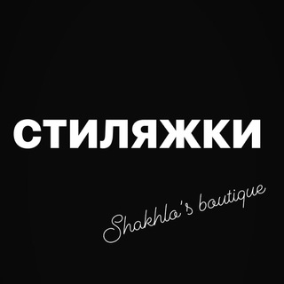 Логотип @stilyajki - СТИЛЯЖКИ