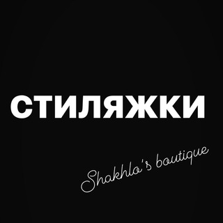 Логотип @stilyajkiuz - Стиляжки