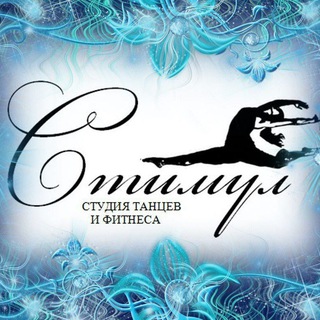 Логотип @stimuldancekem - СТИМУЛ Студия танцев фитнеса КЕМЕРОВО