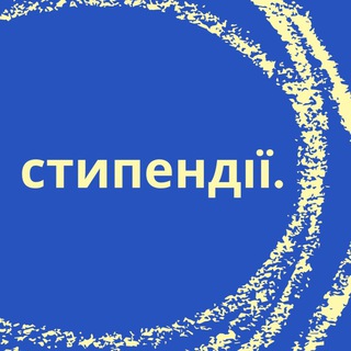 Логотип @stipendii4ua - Стипендії для українців