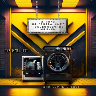 Логотип @stiralkirfchat - 🛠 (чат) Заявки от 60% Стиральные , посудомоечные , сма , пмм , стирка , ремонт, модуль , сервис , выезд , работа , мастер , сц