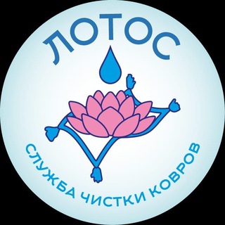 Логотип @stirka_kovrov_lotos_armavir - Stirka_kovrov_lotos