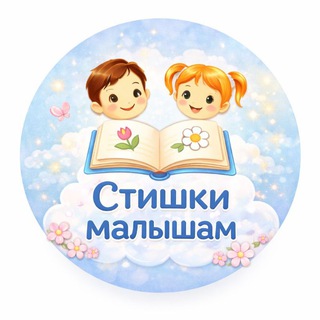 Логотип @stiximalysham - 🌼🌼👶Стишки малышам👨‍👩‍👧‍👦🌼🌼