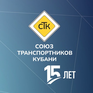 Логотип @stk_kuban - Союз транспортников Кубани
