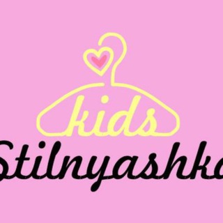 Логотип @stkidsss - Stilnyashka _kids ❤️