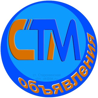 Логотип @stm_ok - СТМ Объявления (Староминская)