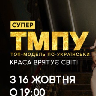 Логотип @stmpu20 - СУПЕР ТОП МОДЕЛЬ ПО УКРАИНСКИ