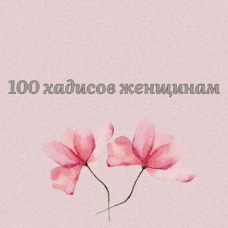 Логотип @sto_hadis - 100 хадисов женщинам