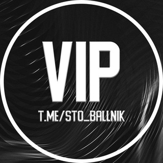 Логотип @stoballnik_vip - VIP СТОБАЛЛЬНИК