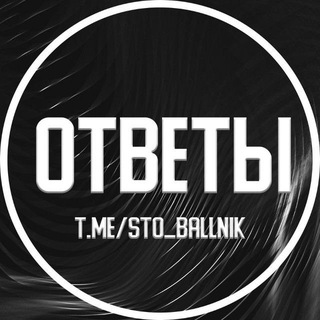 Логотип @stoballniki_chat - Chat Стобалльников и самых топовых