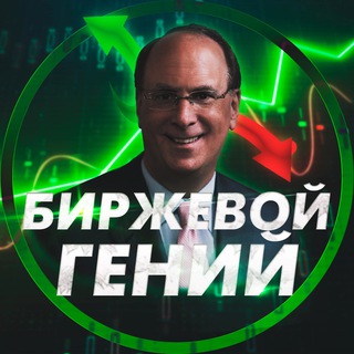 Логотип @stock1genius - БИРЖЕВОЙ ГЕНИЙ