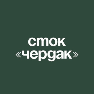Логотип @stock_cherdak - СТОК ЧЕРДАК