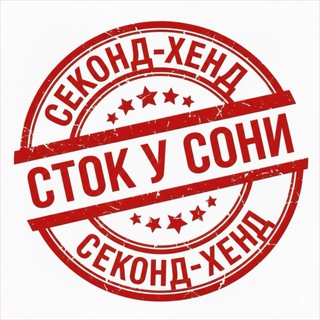 Логотип @stock_sochi - СТОК/СЕК.ХЕНД У СОНИ (Роз, 113)