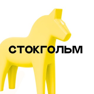 Логотип @stockholm_ykt - «STOCKHOLM»