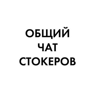 Логотип @stockmicrostock - Стокомарафоны общий чат