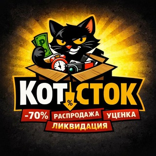 Логотип @stockprice100 - КОТ-СТОК | Распродажа, уценка, ликвидация