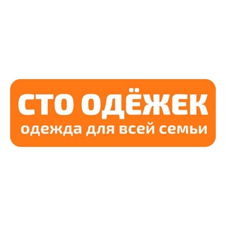 Логотип @stodejek - 100 одёжек