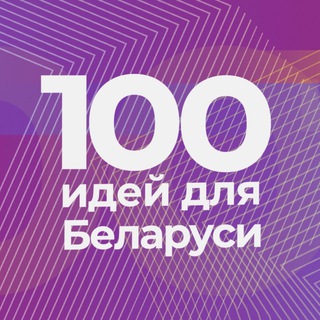 Логотип @stoideasby - 100 идей для Беларуси
