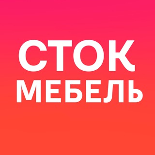 Логотип @stok_mebel - СТОК МЕБЕЛЬ