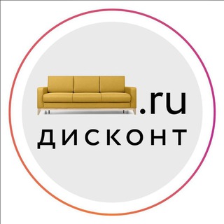 Логотип @stokdivanru - Divan.ru Дисконт 🛋