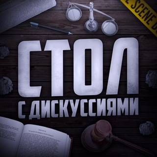 Логотип @stol_s_discysiyamy - Стол с дискуссиями