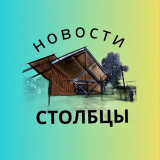 Логотип @stolbcy_news - Столбцы | Народные новости