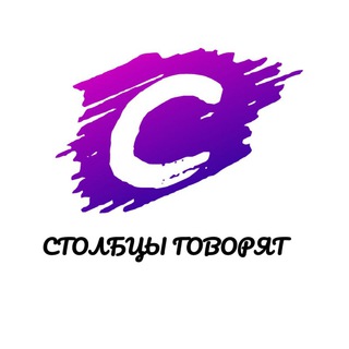 Логотип @stolbcyby - СТОЛБЦЫ💬