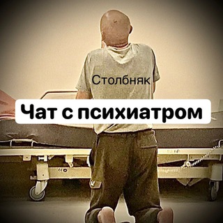 Логотип @stolbnyak1 - Столбняк Chat