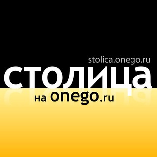 Логотип @stolicaonego - Столица на Онего: все новости Карелии