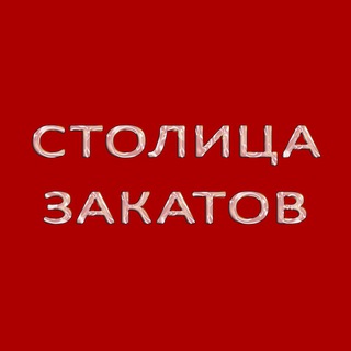 Логотип @stolicazakatov - Столица Закатов