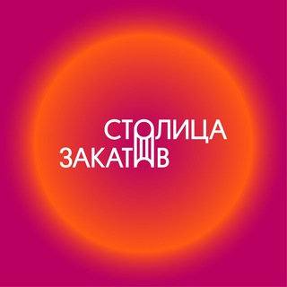 Логотип @stolicazakatovfest - Фестиваль «Столица Закатов»