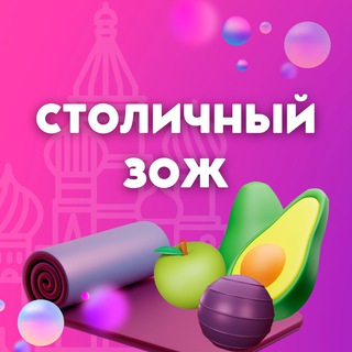 Логотип @stolichniy_zozh - Столичный ЗОЖ
